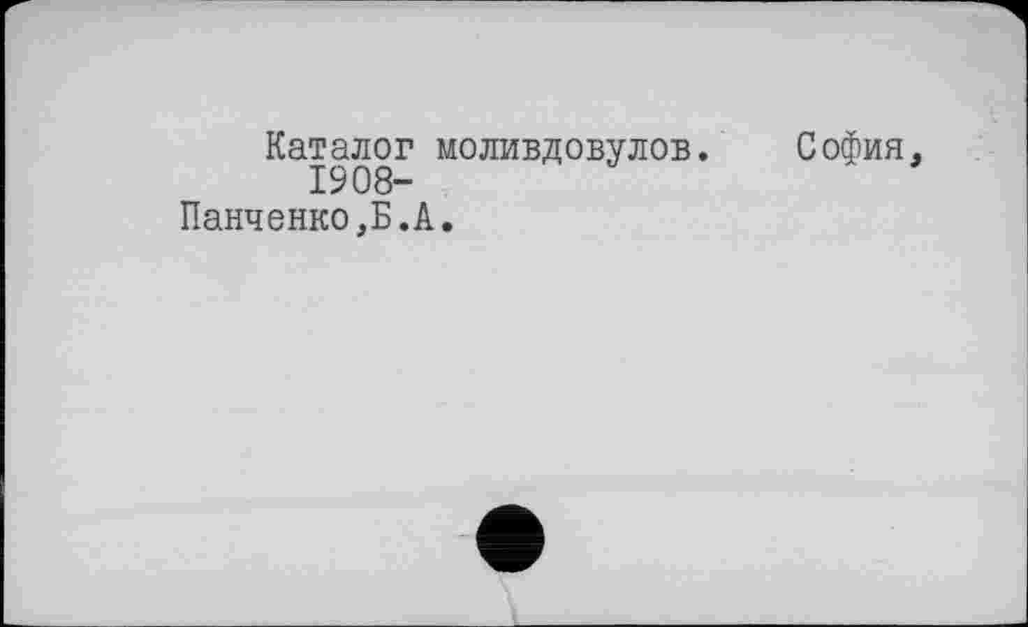 ﻿Каталог моливдовулов. София, Панченко,Б.А.